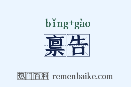 禀告是什么意思的图片